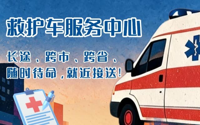 昌吉救护车出租